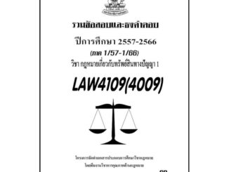 ชีทรามLAW4109(LAW4009)กฎหมายเกี่ยวกับทรัพย์สินทางปัญญาแนวคำถามธงคำตอบ#BOOKBARTER