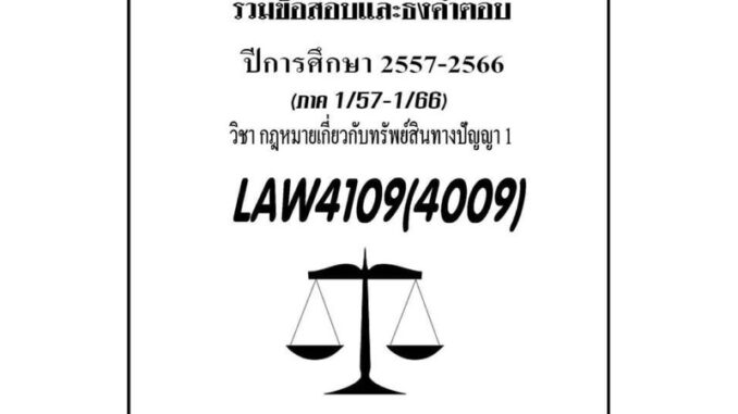 ชีทรามLAW4109(LAW4009)กฎหมายเกี่ยวกับทรัพย์สินทางปัญญาแนวคำถามธงคำตอบ#BOOKBARTER