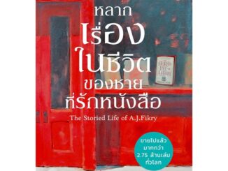 หนังสือ หลากเรื่องในชีวิตของชายที่รักหนังสือ  สำนักพิมพ์ :แพรวสำนักพิมพ์  #วรรณกรรมแปล สะท้อนชีวิตและสังคม