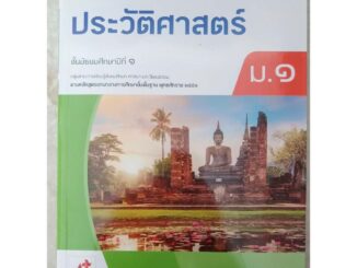 หนังสือเรียน ประวัติศาสตร์ ม.1(อจท.)