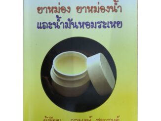 หนังสือ ยาหม่อง ยาหม่องน้ำ และน้ำมันหอมระเหย