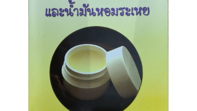 หนังสือ ยาหม่อง ยาหม่องน้ำ และน้ำมันหอมระเหย