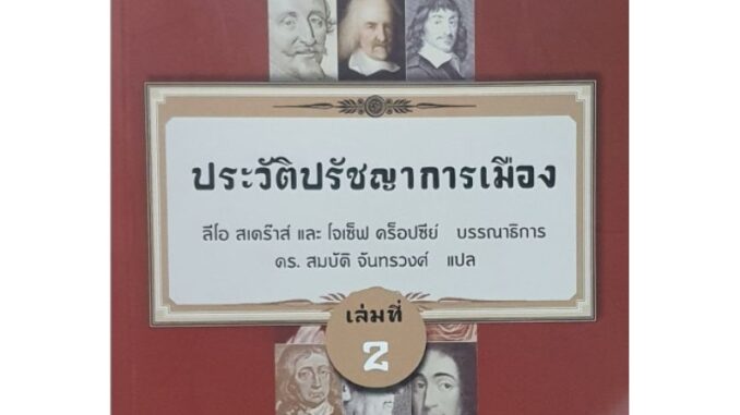 โครงการจัดพิมพ์คบไฟ / ประวัติปรัชญาการเมือง เล่มที่ 2  History of Political Philosophy พ.5 /หนังสือ/ 9786167150888