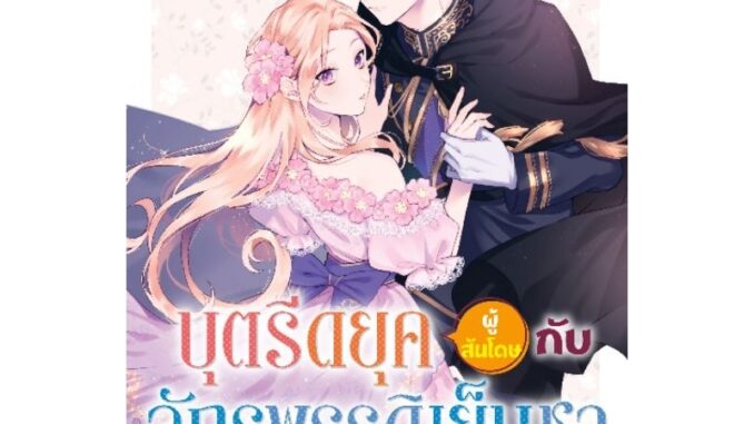 ( พร้อมส่ง ) บุตรีดยุคผู้สันโดษกับจักรพรรดิเย็นชา เล่ม 1