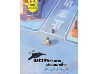 นายอินทร์ หนังสือ จริง ๆ แล้วแมวจรต่างหากเก็บผมมาเลี้ยง