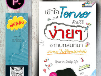 หนังสือ ราคา 200 บาท เข้าใจ Tense ด้วยวิธีง่ายๆ จากบทสนทนาสบายๆ ในชีวิตประจำวัน : ภาษาอังกฤษ ไวยากรณ์ภาษาอังกฤษ