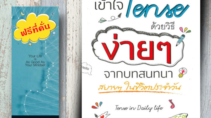 หนังสือ ราคา 200 บาท เข้าใจ Tense ด้วยวิธีง่ายๆ จากบทสนทนาสบายๆ ในชีวิตประจำวัน : ภาษาอังกฤษ ไวยากรณ์ภาษาอังกฤษ