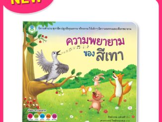 Book World หนังสือเด็ก นิทานสำนวน สุภาษิต เรื่อง ความพยายามของสีเทา “ความพยายามอยู่ที่ไหน ความสำเร็จอยู่ที่นั่น”