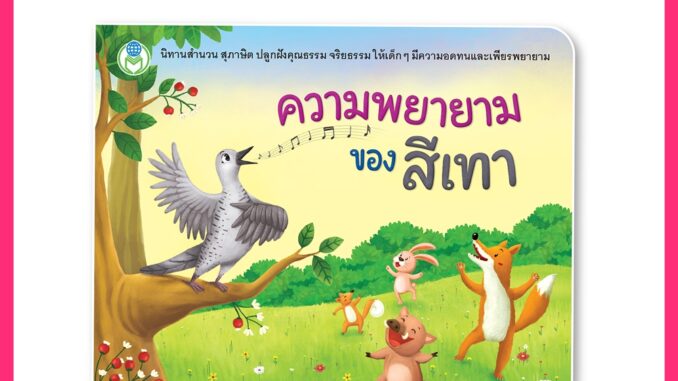 Book World หนังสือเด็ก นิทานสำนวน สุภาษิต เรื่อง ความพยายามของสีเทา “ความพยายามอยู่ที่ไหน ความสำเร็จอยู่ที่นั่น”