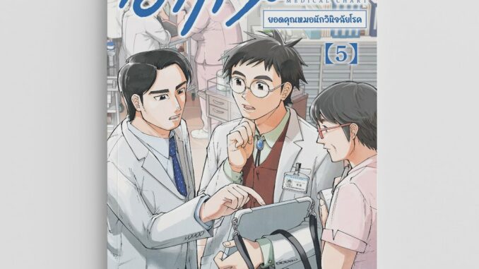 NANMEEBOOKS หนังสือ อากิระ ยอดคุณหมอนักวินิจฉัยโรค เล่ม 5 : AMICO การ์ตูน มังงะ