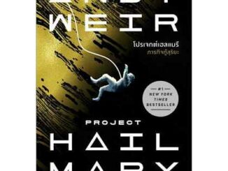 โปรเจกต์เฮลแมรี ภารกิจกู้สุริยะ (Project Hill Mary)