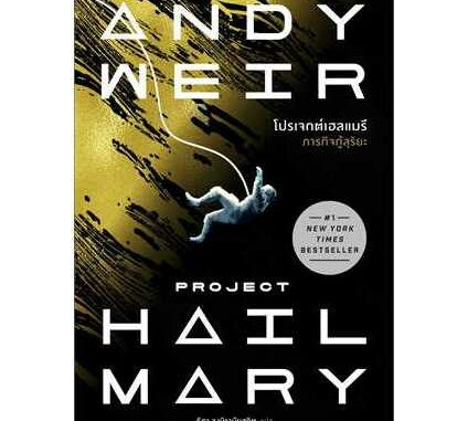 โปรเจกต์เฮลแมรี ภารกิจกู้สุริยะ (Project Hill Mary)