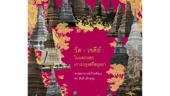 สำนักพิมพ์ มติชน หนังสือเรื่องวัด-เจดีย์ : ในและนอกเกาะกรุงศรีอยุธยา