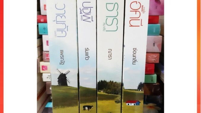 ครบชุด บ้านไร่ปลายฝัน4หัวใจ ธาราหิมาลัย ดวงใจอัคนี ปฐพีเล่ห์รัก วายุภัคมนตรา หนังสือ ณารา ซ่อนกลิ่น ร่มแก้ว แพรณัฐ นิยาย