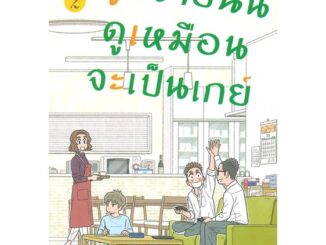 นายอินทร์ หนังสือ ลูกชายฉันดูเหมือนจะเป็นเกย์ เล่ม 2