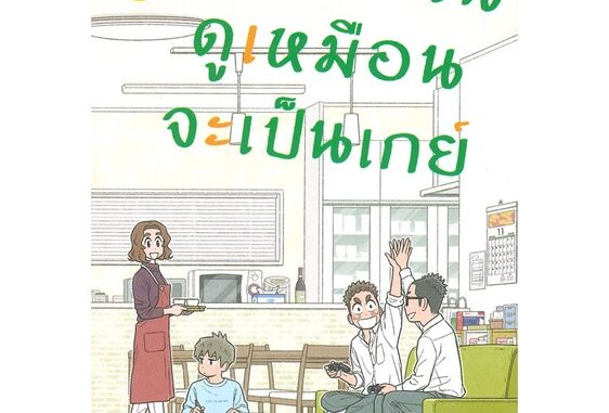 นายอินทร์ หนังสือ ลูกชายฉันดูเหมือนจะเป็นเกย์ เล่ม 2