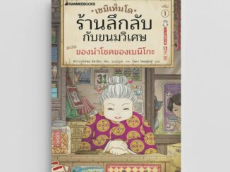 NANMEEBOOKS หนังสือ เซนิเท็นโด ร้านลึกลับกับขนมวิเศษ เล่ม 1 ตอน ของนำโชคของเบนิโกะ : วรรณกรรม นิยาย