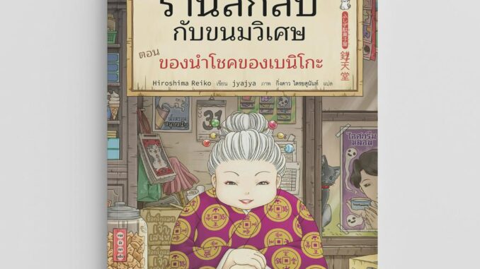 NANMEEBOOKS หนังสือ เซนิเท็นโด ร้านลึกลับกับขนมวิเศษ เล่ม 1 ตอน ของนำโชคของเบนิโกะ : วรรณกรรม นิยาย