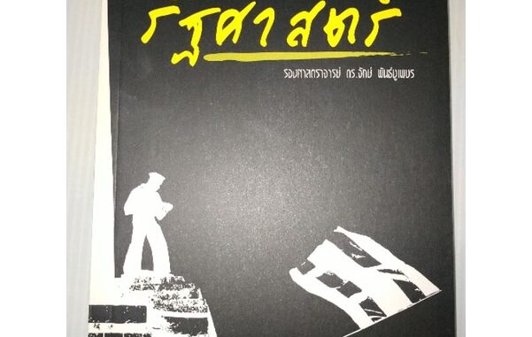 รัฐศาสตร์  ผู้เขียน รองศาสตราจารย์ดร.จักษ์  พันธ์ชูเพชร