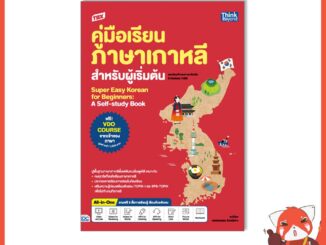 หนังสือ TBX คู่มือเรียนภาษาเกาหลีสำหรับผู้เริ่มต้น 9786164493575