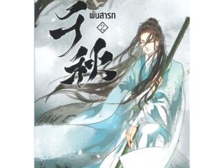 Iny (อินทร์วาย) หนังสือ พันสารท เล่ม 2 (ฉบับปรับปรุง)