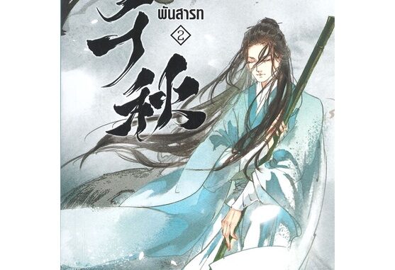 Iny (อินทร์วาย) หนังสือ พันสารท เล่ม 2 (ฉบับปรับปรุง)