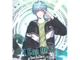 Iny (อินทร์วาย) หนังสือ I Can Do It ใครไม่ไหว ฉันลุยเอง! เล่ม 2