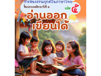 หนังสือภาษาไทย เล่มที่ 5 แก้ปัญหาการอ่านไม่ออก-เขียนไม่ได้ เหมาะสำหรับเด็ก ป.1 และทุกระดับชั้นที่ยังมีปัญหา ฉบับปรับปรุง