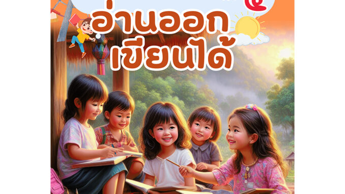 หนังสือภาษาไทย เล่มที่ 5 แก้ปัญหาการอ่านไม่ออก-เขียนไม่ได้ เหมาะสำหรับเด็ก ป.1 และทุกระดับชั้นที่ยังมีปัญหา ฉบับปรับปรุง