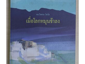 เมื่อโลกหมุนช้าลง (หนังสือเก่ารับตามสภาพ)