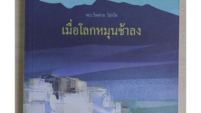 เมื่อโลกหมุนช้าลง (หนังสือเก่ารับตามสภาพ)