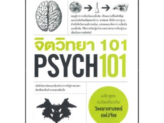 จิตวิทยา 101 (PSYCH 101)