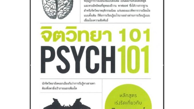 จิตวิทยา 101 (PSYCH 101)