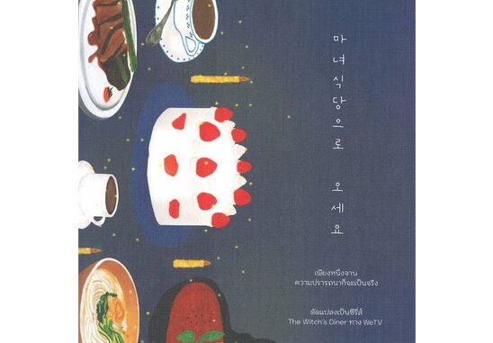 หนังสือ ร้านอาหารเวทมนตร์ของคนอยากสมหวัง - Glow