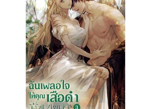 นายอินทร์ หนังสือ ฉันเผลอใจให้คุณเสือดำ เล่ม 3 (เล่มจบ)