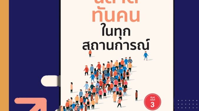 หนังสือ ฉลาดทันคนในทุกสถานการณ์ จิตวิทยา อ่านใจคน พัฒนาตนเอง