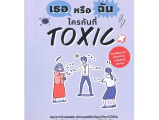 [สินค้าพร้อมส่ง] มือหนึ่ง หนังสือ เธอหรือฉัน ใครกันที่ TOXIC