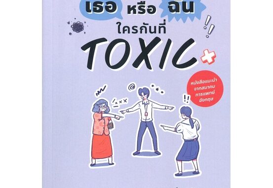 [สินค้าพร้อมส่ง] มือหนึ่ง หนังสือ เธอหรือฉัน ใครกันที่ TOXIC