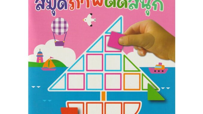 Aksara for kids หนังสือเด็ก สมุดภาพ ติดสนุก เล่ม 2 (สติกเกอร์ภายในเล่ม)