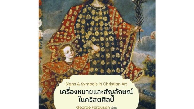 นายอินทร์ หนังสือ เครื่องหมายและสัญลักษณ์ในคริสตศิลป์ (ฉ.ปรับปรุง)