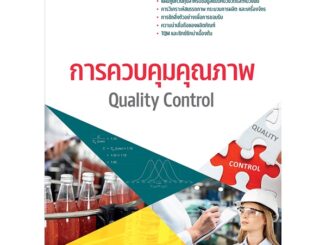 Se-ed (ซีเอ็ด) : หนังสือ การควบคุมคุณภาพ : Quality Control