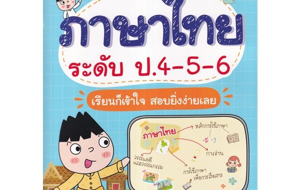 Se-ed (ซีเอ็ด) : หนังสือ Super Easy Memory Note ภาษาไทย ระดับ ป.4-5-6 เรียนก็เข้าใจ สอบยิ่งง่ายเลย