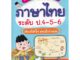 Se-ed (ซีเอ็ด) : หนังสือ Super Easy Memory Note ภาษาไทย ระดับ ป.4-5-6 เรียนก็เข้าใจ สอบยิ่งง่ายเลย