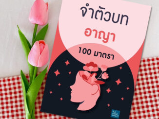 จำตัวบท อาญา 100 มาตรา ปี 66 ใหม่ล่าสุด [ตัวบทย่อและฎีกาสำคัญ]