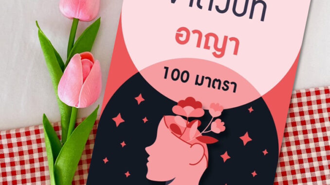 จำตัวบท อาญา 100 มาตรา ปี 66 ใหม่ล่าสุด [ตัวบทย่อและฎีกาสำคัญ]