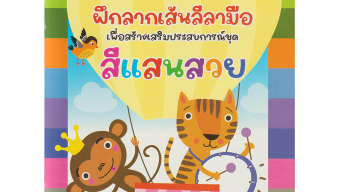 Aksara for kids หนังสือเด็ก แบบฝึกหัด ฝึกลากเส้น ลีลามือ สีแสนสวย (ปรับปรุงใหม่)