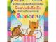 Aksara for kids หนังสือเด็ก แบบฝึกหัด ฝึกลากเส้น ลีลามือ สีแสนสวย (ปรับปรุงใหม่)