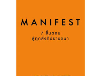 [พร้อมส่ง] หนังสือ Manifest: 7 ขั้นตอนสู่ทุกสิ่งที่ปรารถนา ผู้เขียน: Roxie Nafousi How to #Magicbooks