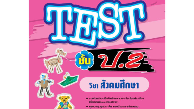 หนังสือ TEST ป.2 สังคมศึกษา | หนังสือคู่มือประกอบการเรียน รวมโจทย์พร้อมเฉลยเรียงตามบทเรียน (บัณฑิตแนะแนว)