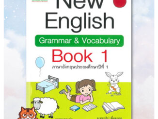 [พร้อมส่ง] หนังสือ New English Grammar & Vocabulary Book 1